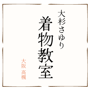 初心者でも2回の受講ですんなりと！高槻市で着物の着方を学べる着付け教室は「大杉さゆり着物教室」